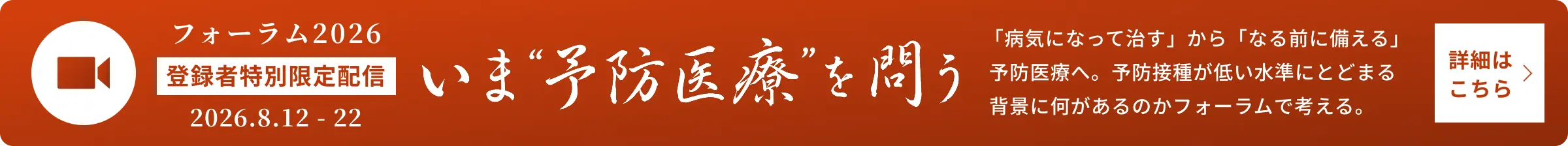いま”予防医療”を問う 全国高齢者”予防意識”アンケートから考えるフレイル・予防接種・貢献寿命とは？ - Pandemic Note フォーラム2026